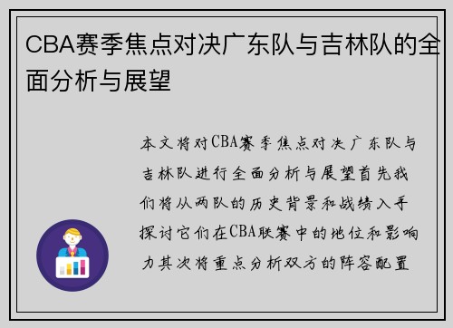 CBA赛季焦点对决广东队与吉林队的全面分析与展望