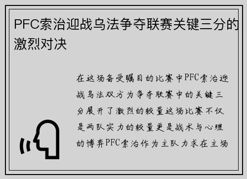 PFC索治迎战乌法争夺联赛关键三分的激烈对决