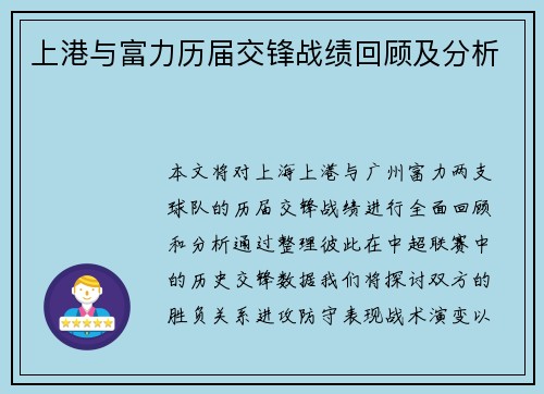上港与富力历届交锋战绩回顾及分析