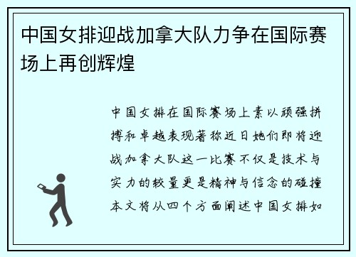 中国女排迎战加拿大队力争在国际赛场上再创辉煌