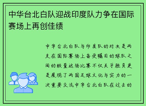 中华台北白队迎战印度队力争在国际赛场上再创佳绩