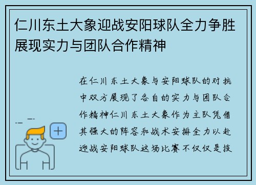 仁川东土大象迎战安阳球队全力争胜展现实力与团队合作精神