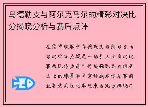乌德勒支与阿尔克马尔的精彩对决比分揭晓分析与赛后点评