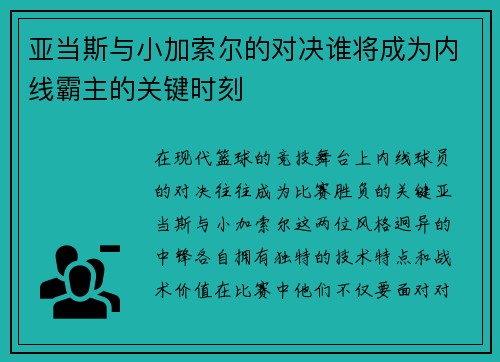 亚当斯与小加索尔的对决谁将成为内线霸主的关键时刻