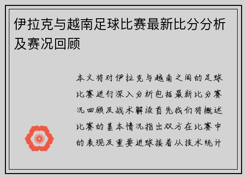 伊拉克与越南足球比赛最新比分分析及赛况回顾