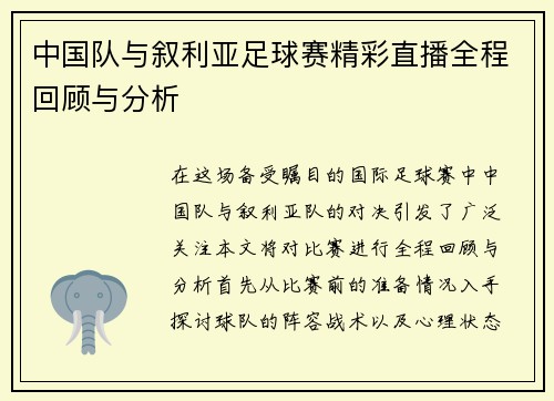 中国队与叙利亚足球赛精彩直播全程回顾与分析