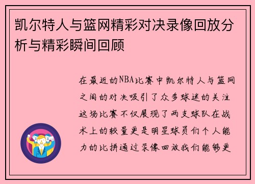 凯尔特人与篮网精彩对决录像回放分析与精彩瞬间回顾