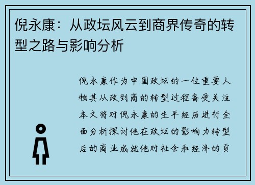 倪永康：从政坛风云到商界传奇的转型之路与影响分析