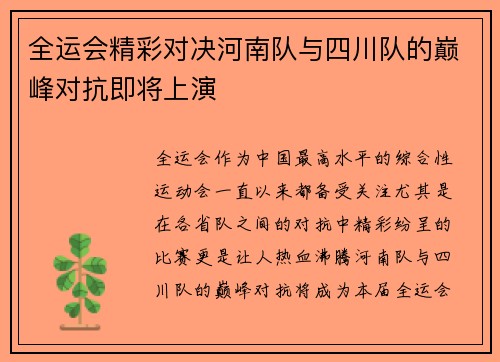 全运会精彩对决河南队与四川队的巅峰对抗即将上演