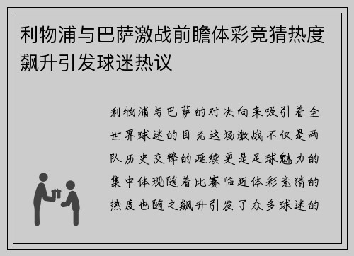 利物浦与巴萨激战前瞻体彩竞猜热度飙升引发球迷热议