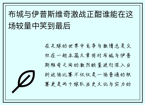 布城与伊普斯维奇激战正酣谁能在这场较量中笑到最后