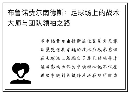 布鲁诺费尔南德斯：足球场上的战术大师与团队领袖之路
