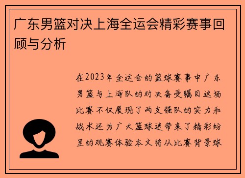 广东男篮对决上海全运会精彩赛事回顾与分析