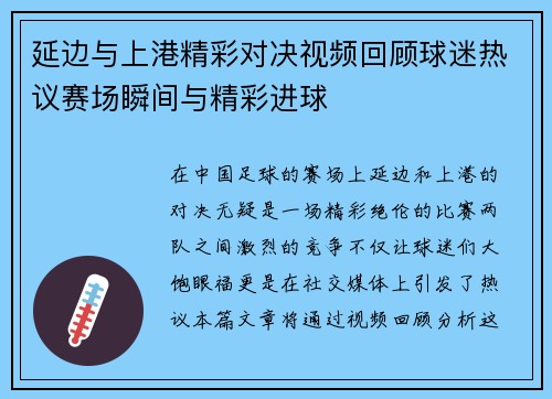 延边与上港精彩对决视频回顾球迷热议赛场瞬间与精彩进球