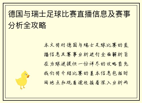德国与瑞士足球比赛直播信息及赛事分析全攻略