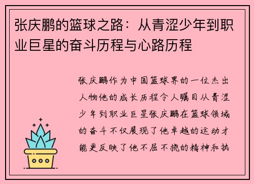张庆鹏的篮球之路：从青涩少年到职业巨星的奋斗历程与心路历程