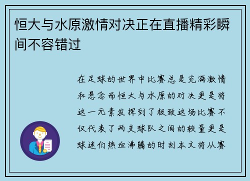 恒大与水原激情对决正在直播精彩瞬间不容错过