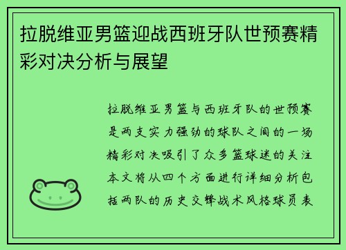 拉脱维亚男篮迎战西班牙队世预赛精彩对决分析与展望