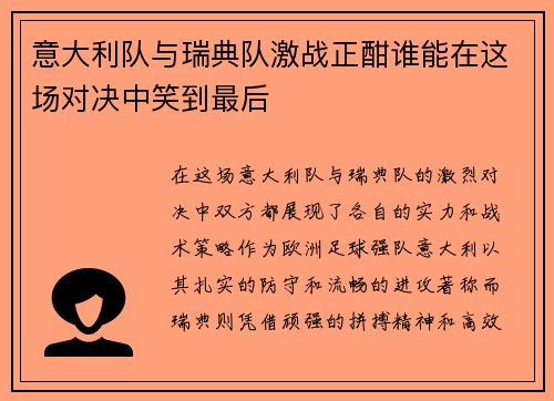 意大利队与瑞典队激战正酣谁能在这场对决中笑到最后